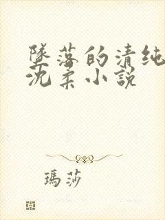 坠落的清纯校花沈柔小说