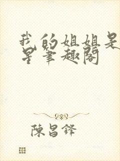 我的姐姐是大明星笔趣阁