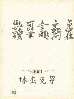 乐可全文免费阅读笔趣阁在线阅读封面