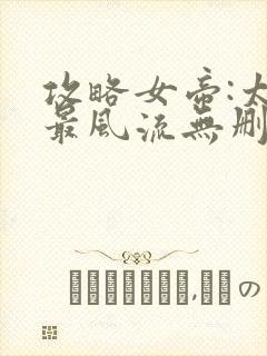 攻略女帝:太监最风流无删减全部章节