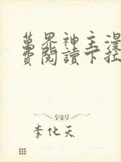 万界神主漫画免费阅读下拉式六漫画