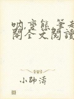 呐,变态,笔趣阁全文阅读无弹窗