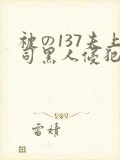 被の137夫上司黑人侵犯