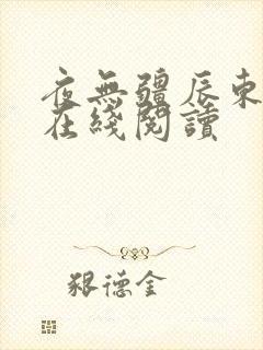 夜无疆辰东免费在线阅读封面