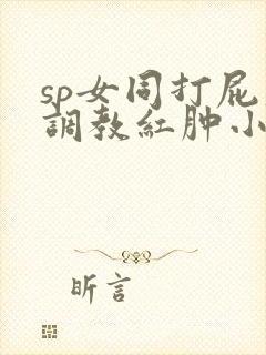 sp女同打屁股调教红肿小说封面