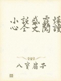 小说盛霆烨初之心全文阅读无弹窗