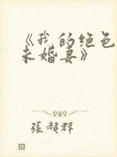 《我的绝色总裁未婚妻》