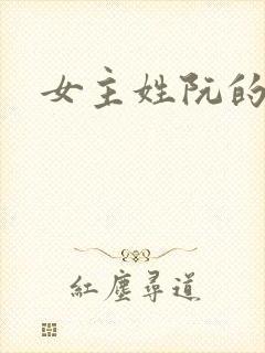 女主姓阮的小说