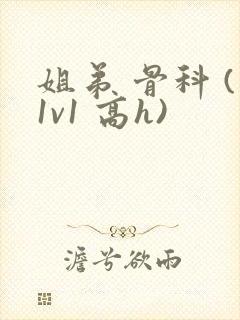 姐弟 骨科 (1v1 高h)