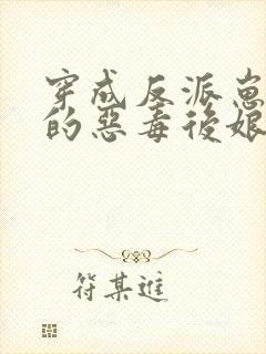 穿成反派崽崽们的恶毒后娘txt