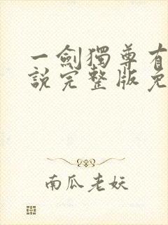 一剑独尊有声小说完整版免费听