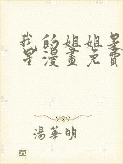 我的姐姐是大明星漫画免费阅读大树漫画