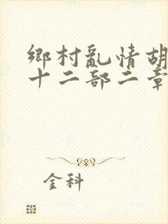 乡村乱情胡秀英十二部二章