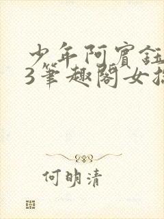 少年阿宾钰慧73笔趣阁女总裁的小国