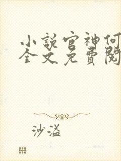 小说官神何常在全文免费阅读