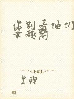 你别看他们小说笔趣阁