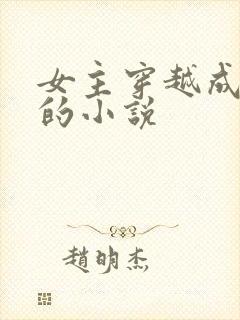 女主穿越成丫鬟的小说