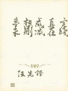 梦想成真完整版未删减在线免费观看