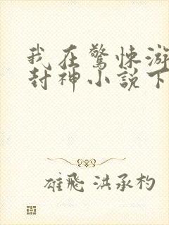 我在惊悚游戏里封神小说下载全文封面