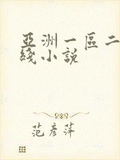 亚洲一区二区在线小说