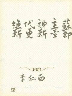 绝代神主苏莫最新更新章节