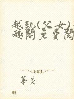 越轨(父女)笔趣阁免费阅读暗火