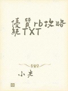 优质rb攻略系统TXT封面