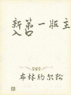 新第一版主小说入口