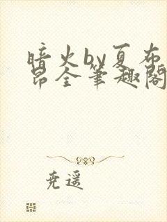 暗火by夏布多昂全笔趣阁