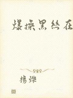 爆操黑丝在线
