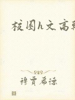 校园h文高干