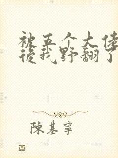 被五个大佬团宠后我野翻了漫画免费阅读