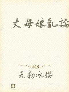 丈母娘乱论小说