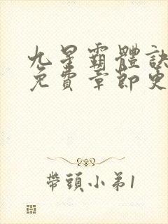 九星霸体诀最新免费章节更新封面