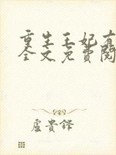 重生王妃有点凶全文免费阅读