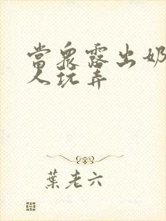 当众露出奶头任人玩弄封面