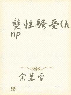 双性骚受(h)np
