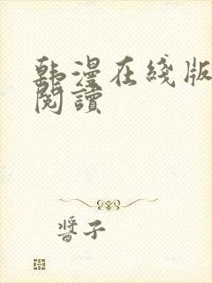 韩漫在线版免费阅读