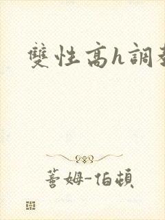 双性高h调教文
