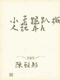 小柔跪趴撅着给人玩弄h封面