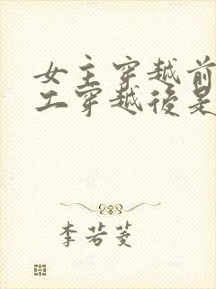 女主穿越前是特工穿越后是王妃