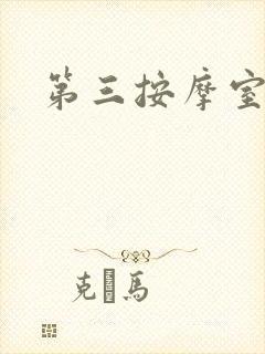第三按摩室小说