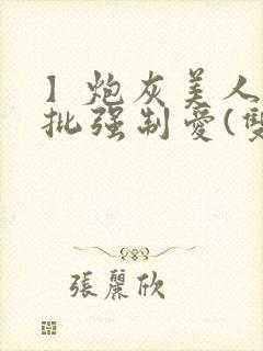 】炮灰美人被疯批强制爱(双性