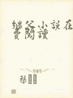 继父小说在线免费阅读