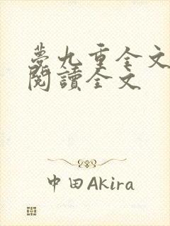 梦九重全文免费阅读全文