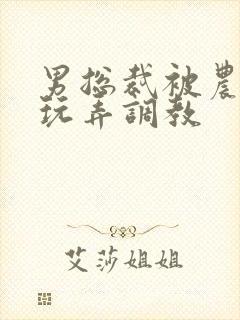 男总裁被农民工玩弄调教