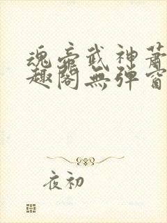 魂帝武神萧逸笔趣阁无弹窗阅读封面