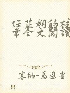 任芷娴的校花日常全文阅读最新章节