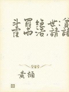 斗罗绝世:贫道霍雨浩,请诸神赴死