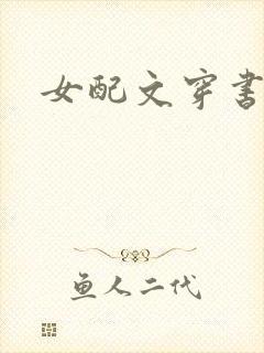 女配文穿书推荐